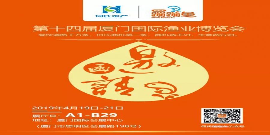寻猫第二站，何氏蹦蹦鱼与您相约厦门国际渔博会