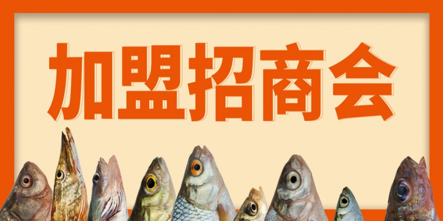招商会预告丨水产生鲜的掘金之路，你准备好了吗？