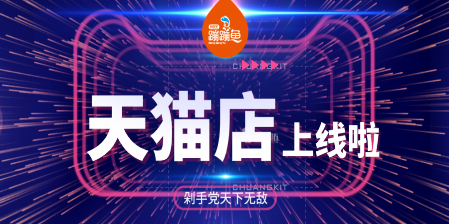 何氏蹦蹦鱼天猫店上线！便利你的生活~