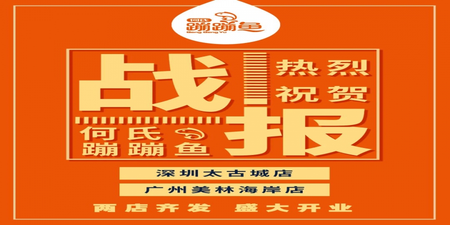 蹦蹦鱼两店齐开，广深两城，只为将新鲜送到你家门口