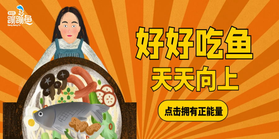 好好吃鱼，天天向上！让身体充满正能量！