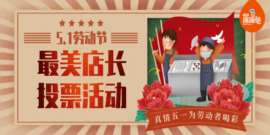 投票有奖 丨 何氏蹦蹦鱼“最美店长”投票活动开始了！