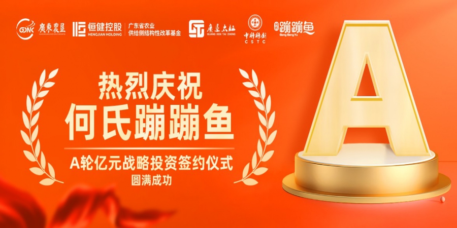 【喜讯】热烈庆祝何氏蹦蹦鱼A轮战略投资签约仪式圆满成功